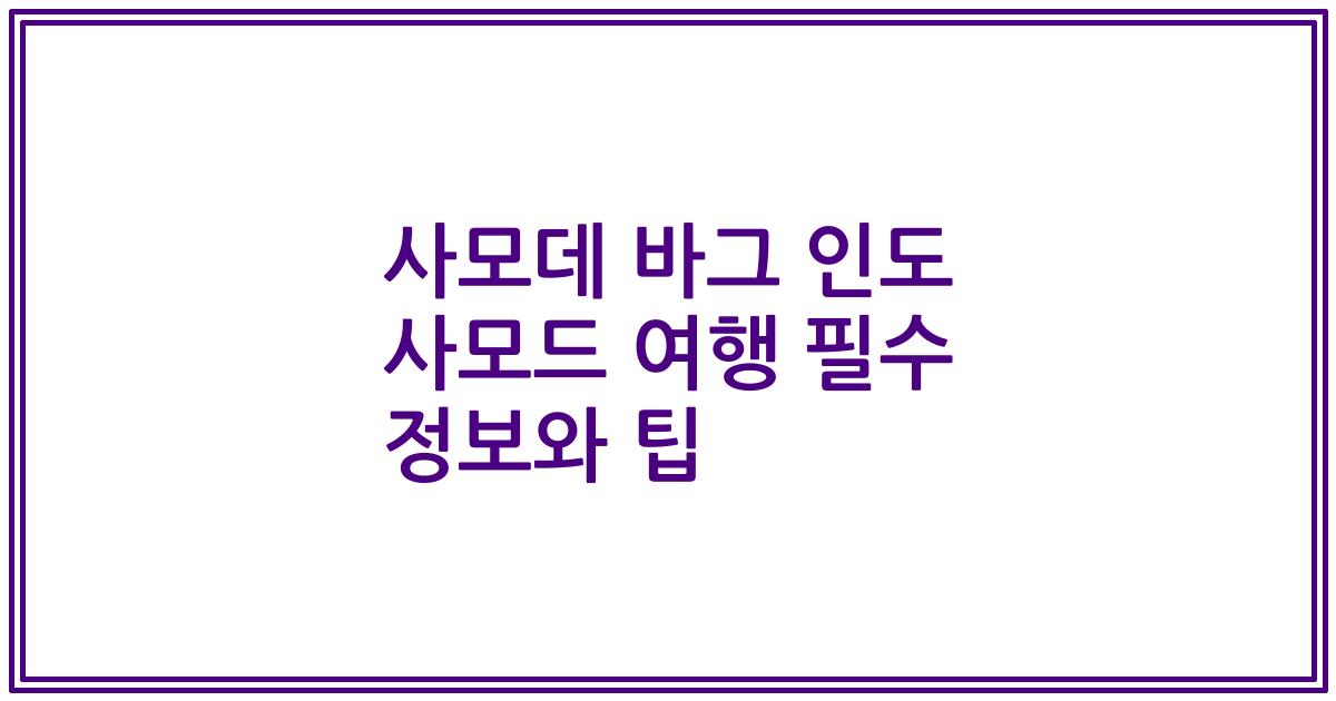 사모데 바그 인도 사모드 여행 필수 정보와 팁