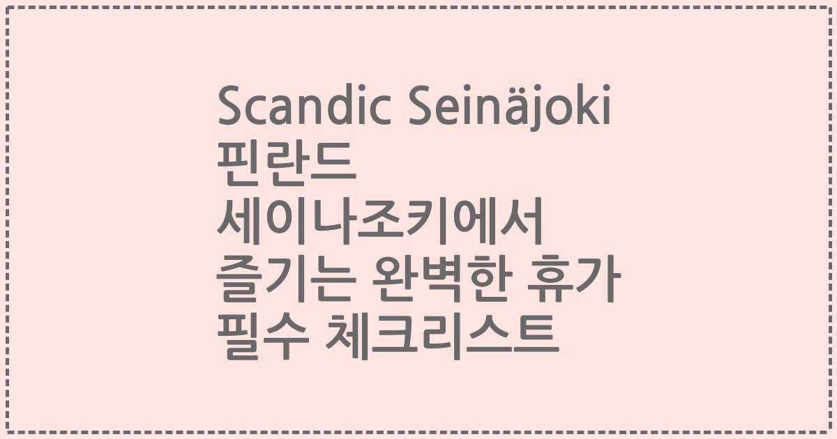 Scandic Seinäjoki 핀란드 세이나조키에서 즐기는 완벽한 휴가 필수 체크리스트