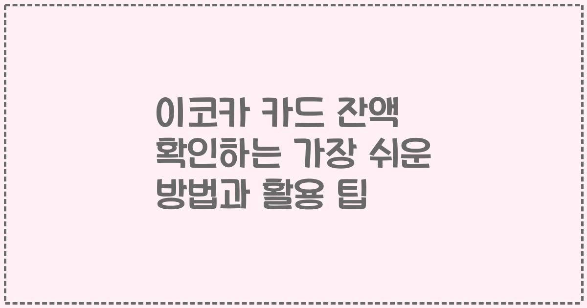 이코카 카드 잔액 확인하는 가장 쉬운 방법과 활용 팁