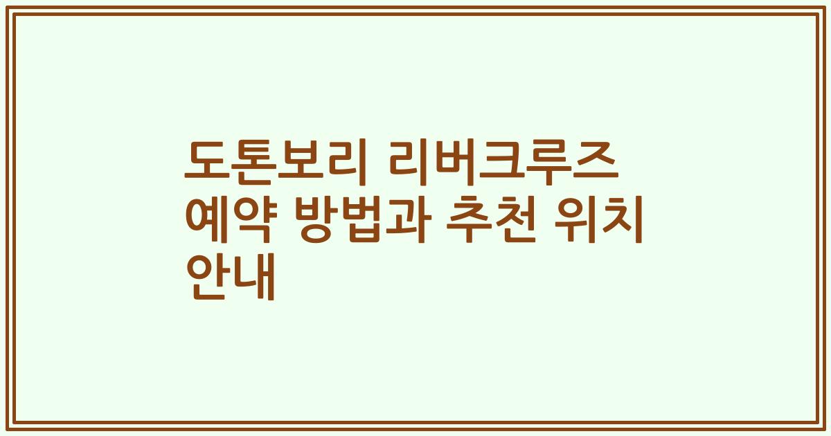 도톤보리 리버크루즈 예약 방법과 추천 위치 안내