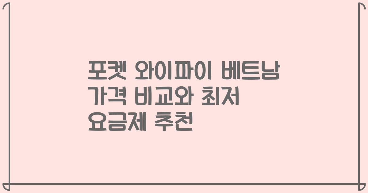 포켓 와이파이 베트남 가격 비교와 최저 요금제 추천