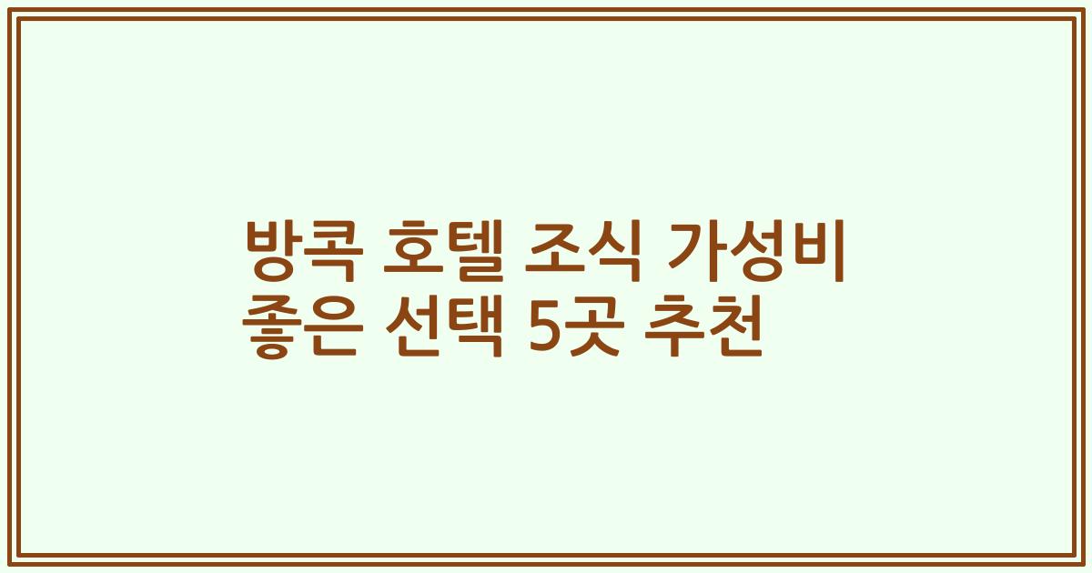 방콕 호텔 조식 가성비 좋은 선택 5곳 추천