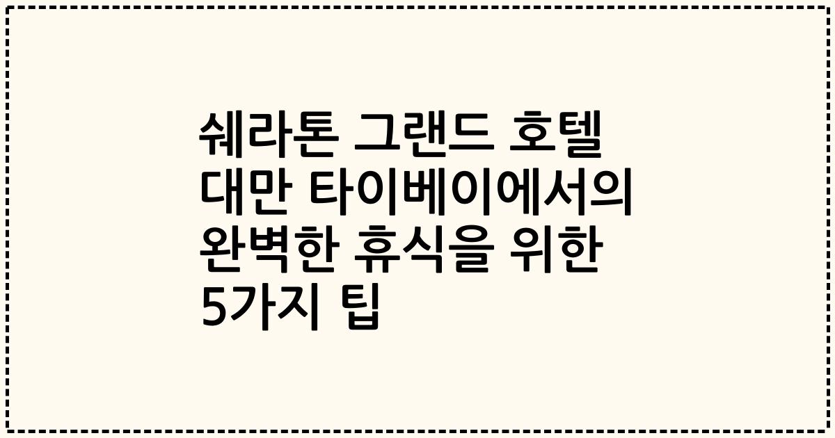 쉐라톤 그랜드 호텔 대만 타이베이에서의 완벽한 휴식을 위한 5가지 팁