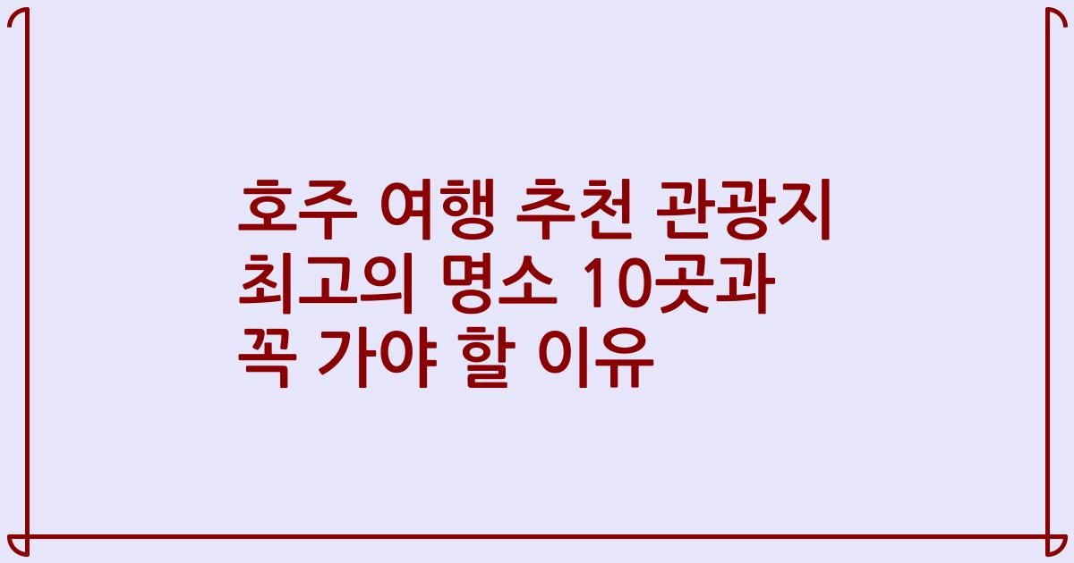 호주 여행 추천 관광지 최고의 명소 10곳과 꼭 가야 할 이유