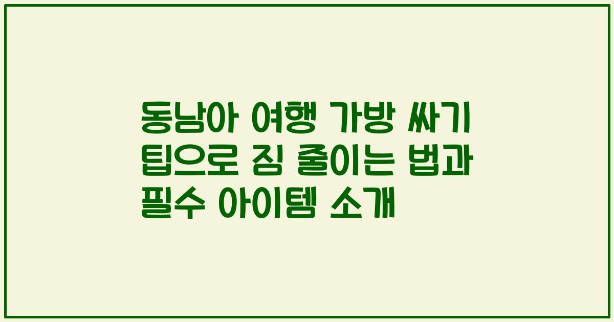 동남아 여행 가방 싸기 팁으로 짐 줄이는 법과 필수 아이템 소개
