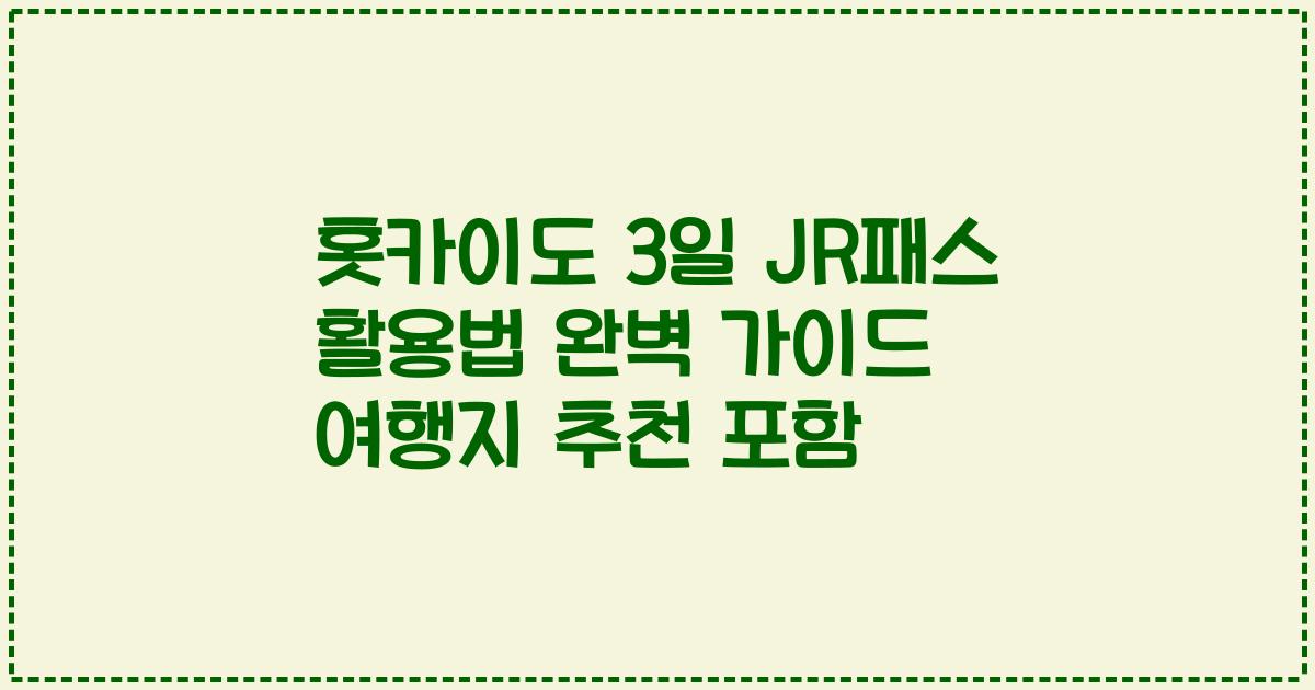 홋카이도 3일 JR패스 활용법 완벽 가이드 여행지 추천 포함