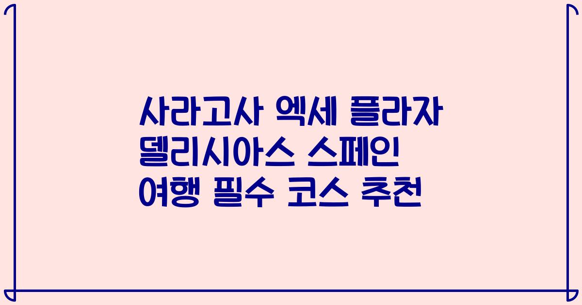 사라고사 엑세 플라자 델리시아스 스페인 여행 필수 코스 추천