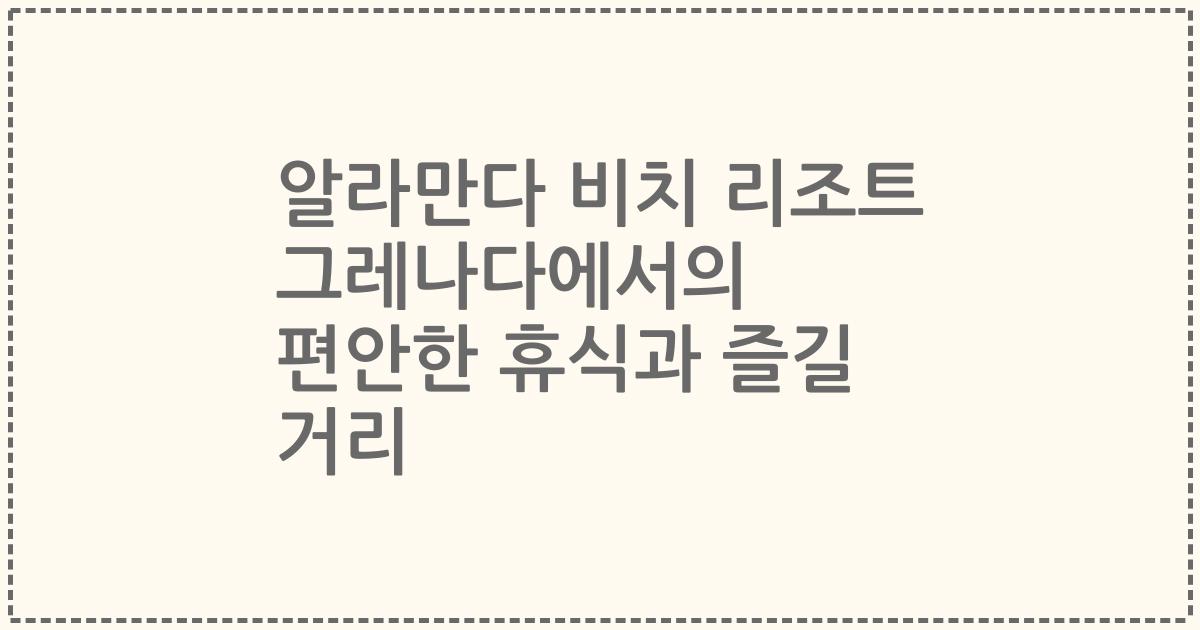 알라만다 비치 리조트 그레나다에서의 편안한 휴식과 즐길 거리