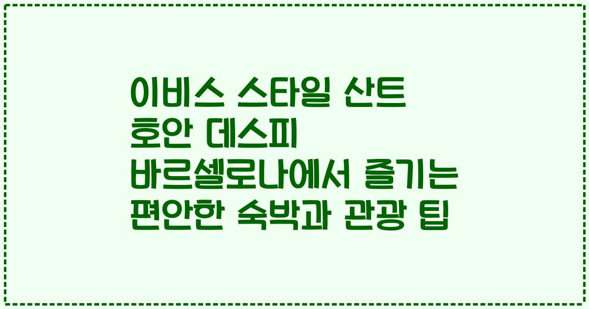 이비스 스타일 산트 호안 데스피 바르셀로나에서 즐기는 편안한 숙박과 관광 팁