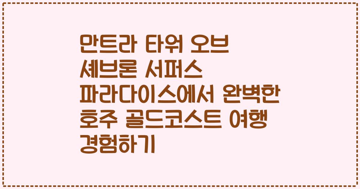 만트라 타워 오브 셰브론 서퍼스 파라다이스에서 완벽한 호주 골드코스트 여행 경험하기