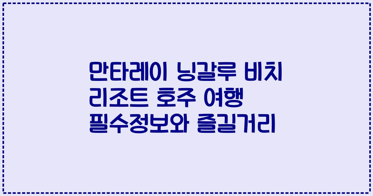 만타레이 닝갈루 비치 리조트 호주 여행 필수정보와 즐길거리