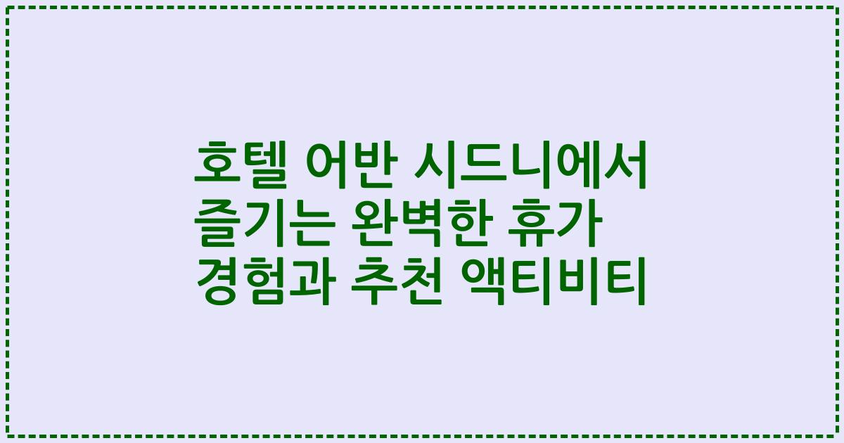 호텔 어반 시드니에서 즐기는 완벽한 휴가 경험과 추천 액티비티