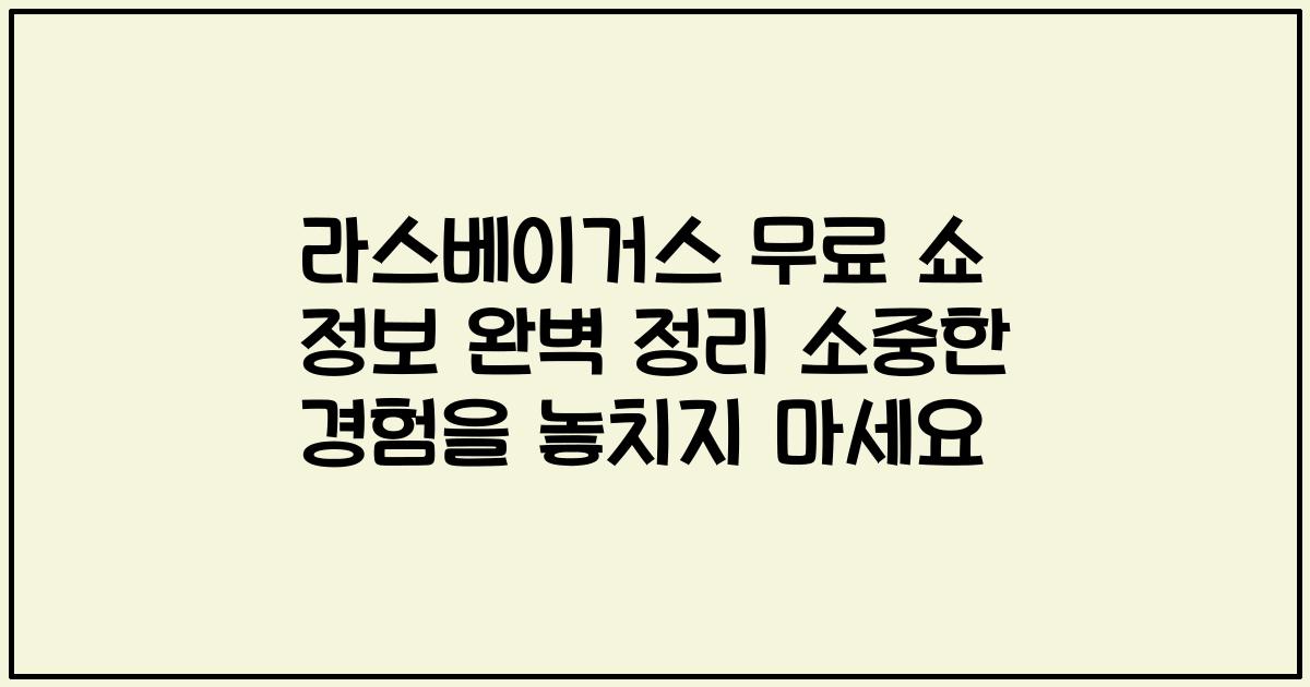 라스베이거스 무료 쇼 정보 완벽 정리 소중한 경험을 놓치지 마세요