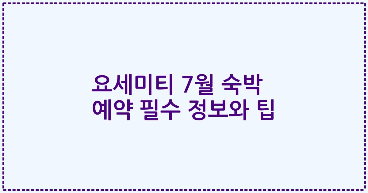 요세미티 7월 숙박 예약 필수 정보와 팁