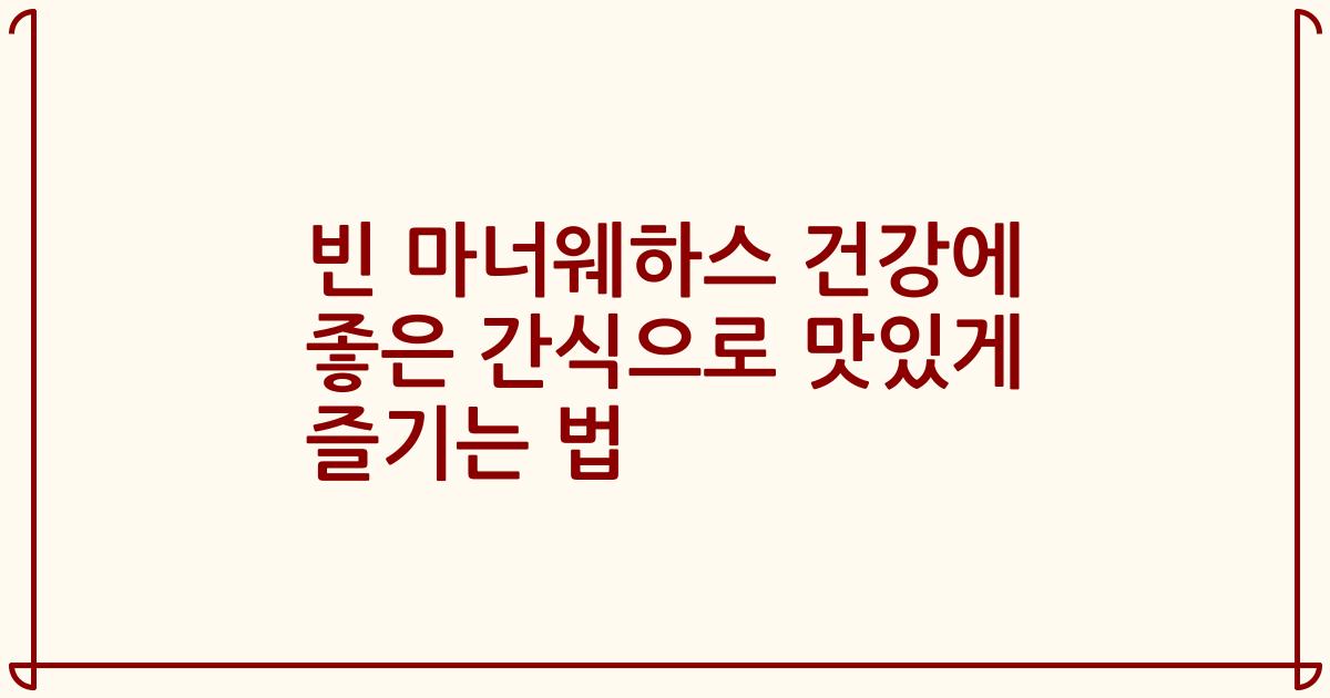 빈 마너웨하스 건강에 좋은 간식으로 맛있게 즐기는 법