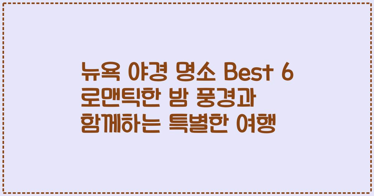 뉴욕 야경 명소 Best 6 로맨틱한 밤 풍경과 함께하는 특별한 여행