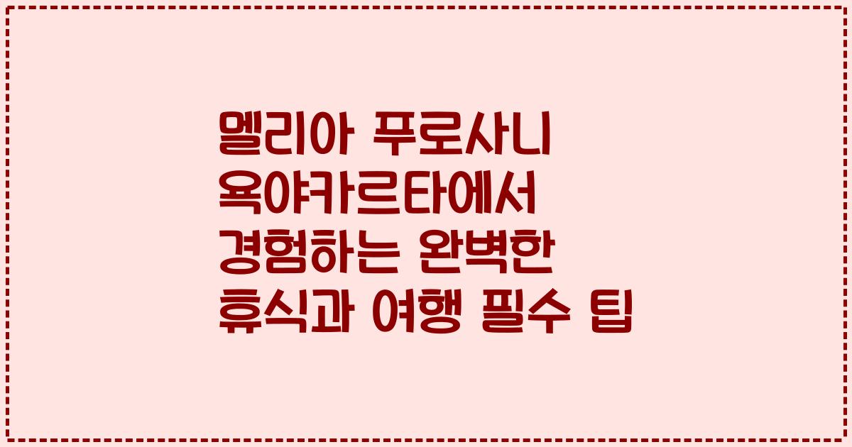 멜리아 푸로사니 욕야카르타에서 경험하는 완벽한 휴식과 여행 필수 팁