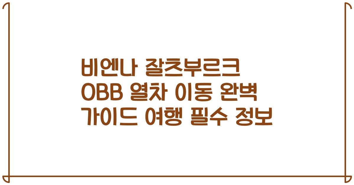 비엔나 잘츠부르크 OBB 열차 이동 완벽 가이드 여행 필수 정보