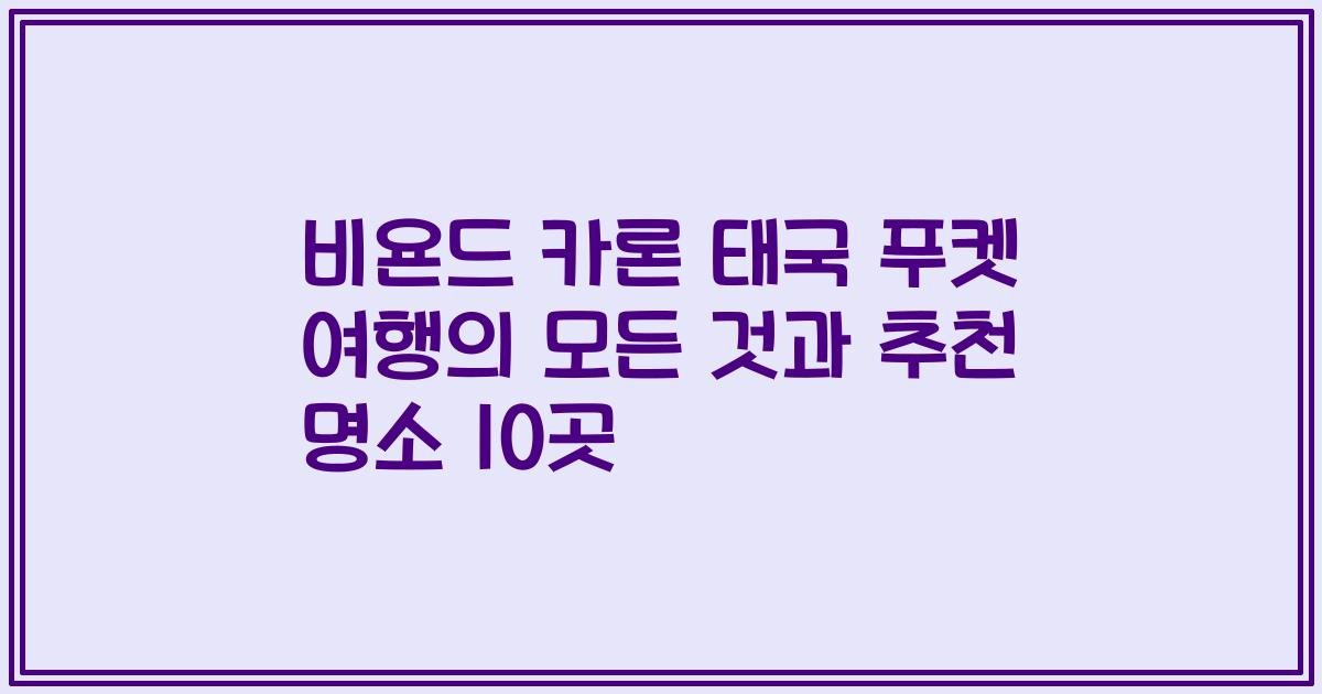 비욘드 카론 태국 푸켓 여행의 모든 것과 추천 명소 10곳