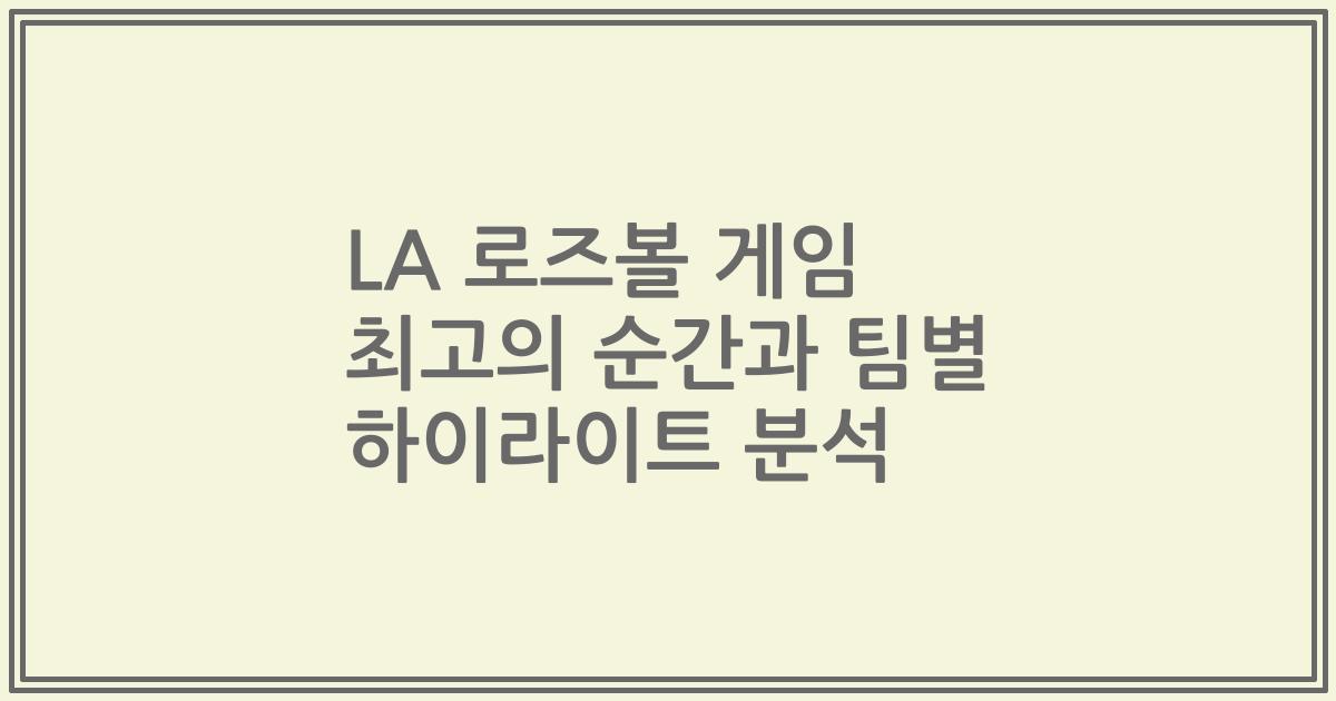 LA 로즈볼 게임 최고의 순간과 팀별 하이라이트 분석