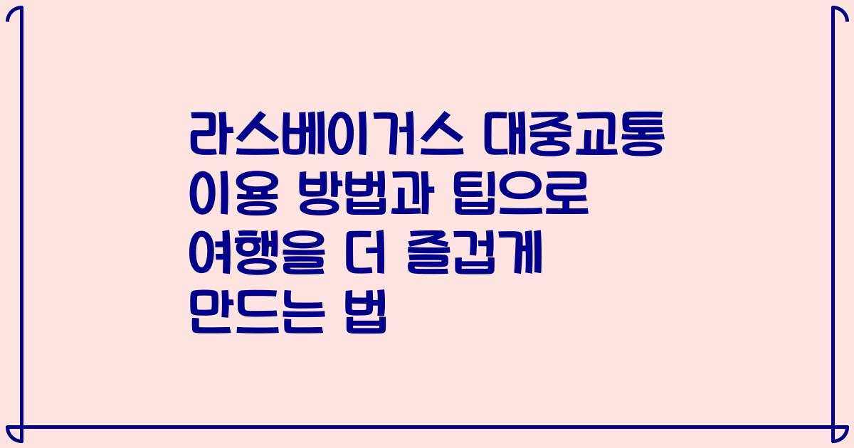 라스베이거스 대중교통 이용 방법과 팁으로 여행을 더 즐겁게 만드는 법