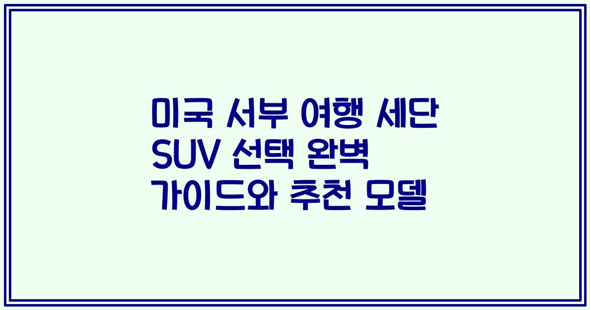 미국 서부 여행 세단 SUV 선택 완벽 가이드와 추천 모델