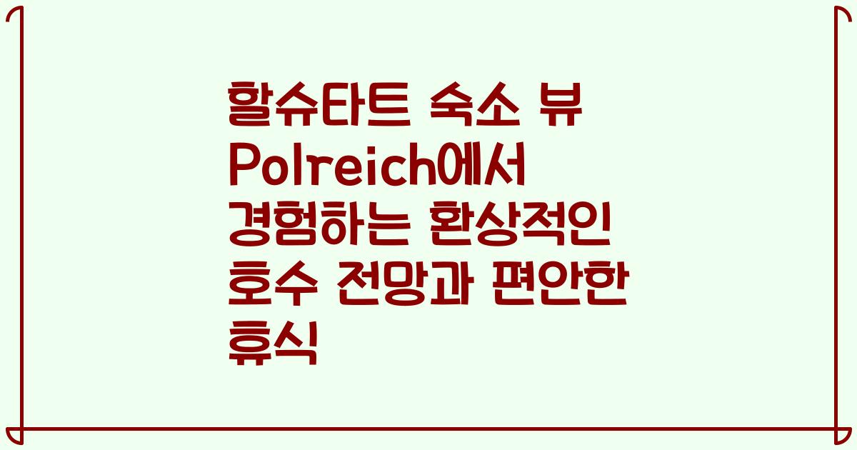 할슈타트 숙소 뷰 Polreich에서 경험하는 환상적인 호수 전망과 편안한 휴식