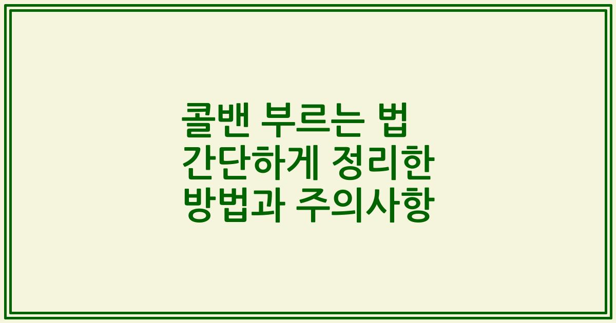 콜밴 부르는 법 간단하게 정리한 방법과 주의사항