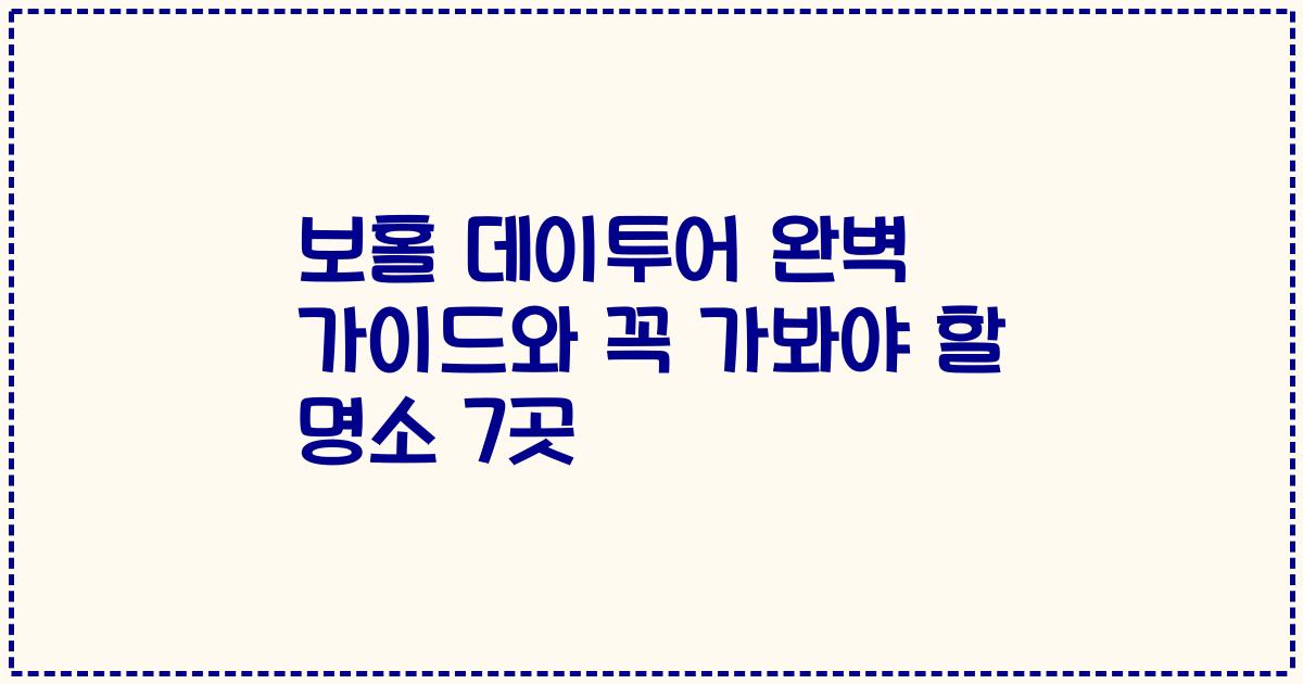 보홀 데이투어 완벽 가이드와 꼭 가봐야 할 명소 7곳