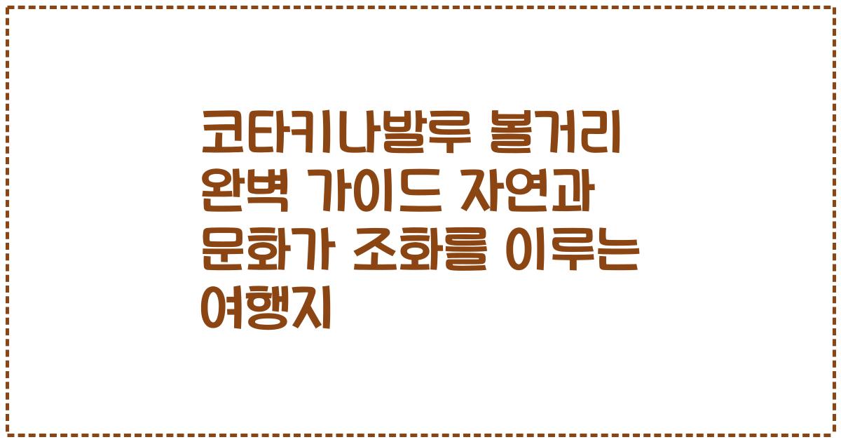 코타키나발루 볼거리 완벽 가이드 자연과 문화가 조화를 이루는 여행지