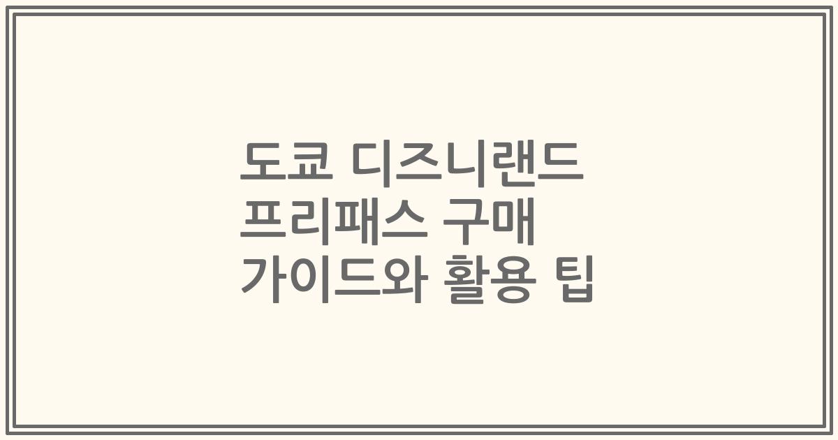 도쿄 디즈니랜드 프리패스 구매 가이드와 활용 팁