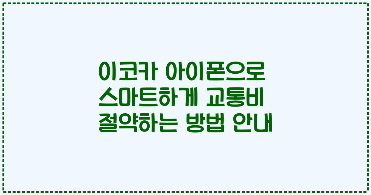 이코카 아이폰으로 스마트하게 교통비 절약하는 방법 안내