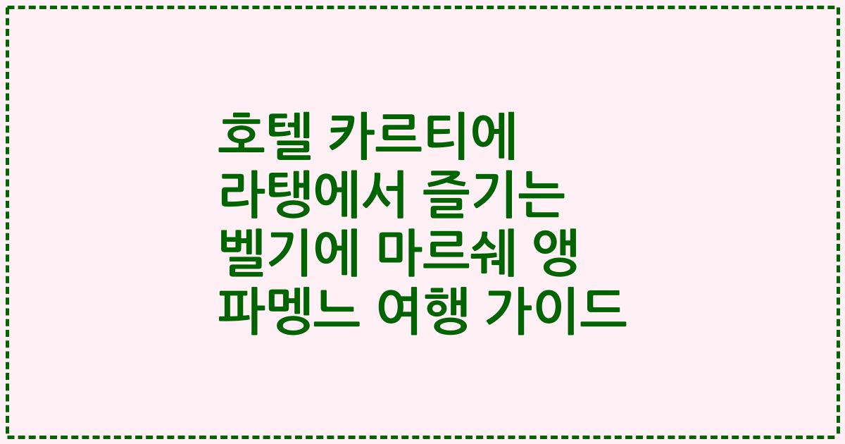 호텔 카르티에 라탱에서 즐기는 벨기에 마르쉐 앵 파멩느 여행 가이드