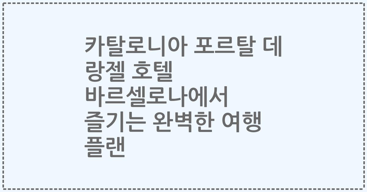 카탈로니아 포르탈 데 랑젤 호텔 바르셀로나에서 즐기는 완벽한 여행 플랜