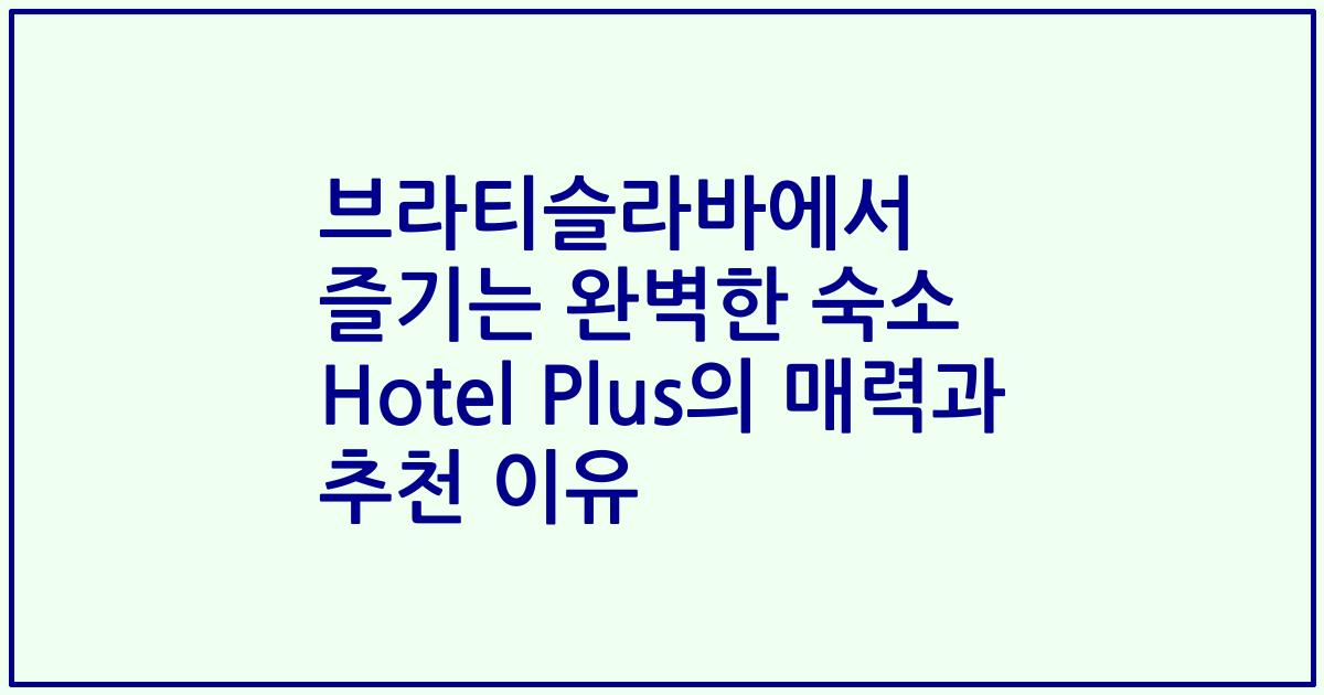 브라티슬라바에서 즐기는 완벽한 숙소 Hotel Plus의 매력과 추천 이유