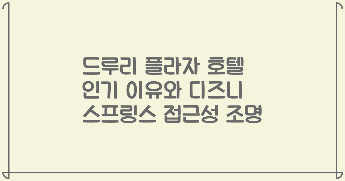 드루리 플라자 호텔 인기 이유와 디즈니 스프링스 접근성 조명