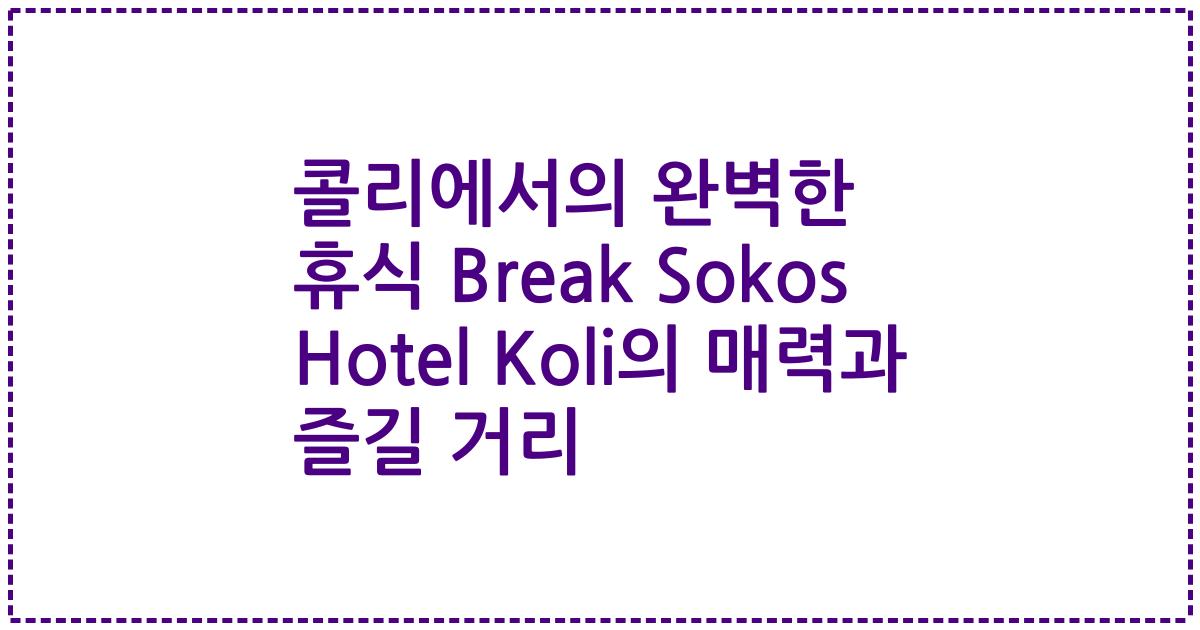 콜리에서의 완벽한 휴식 Break Sokos Hotel Koli의 매력과 즐길 거리