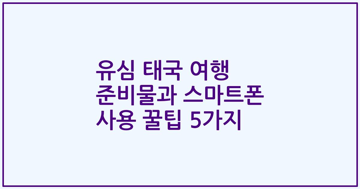 유심 태국 여행 준비물과 스마트폰 사용 꿀팁 5가지