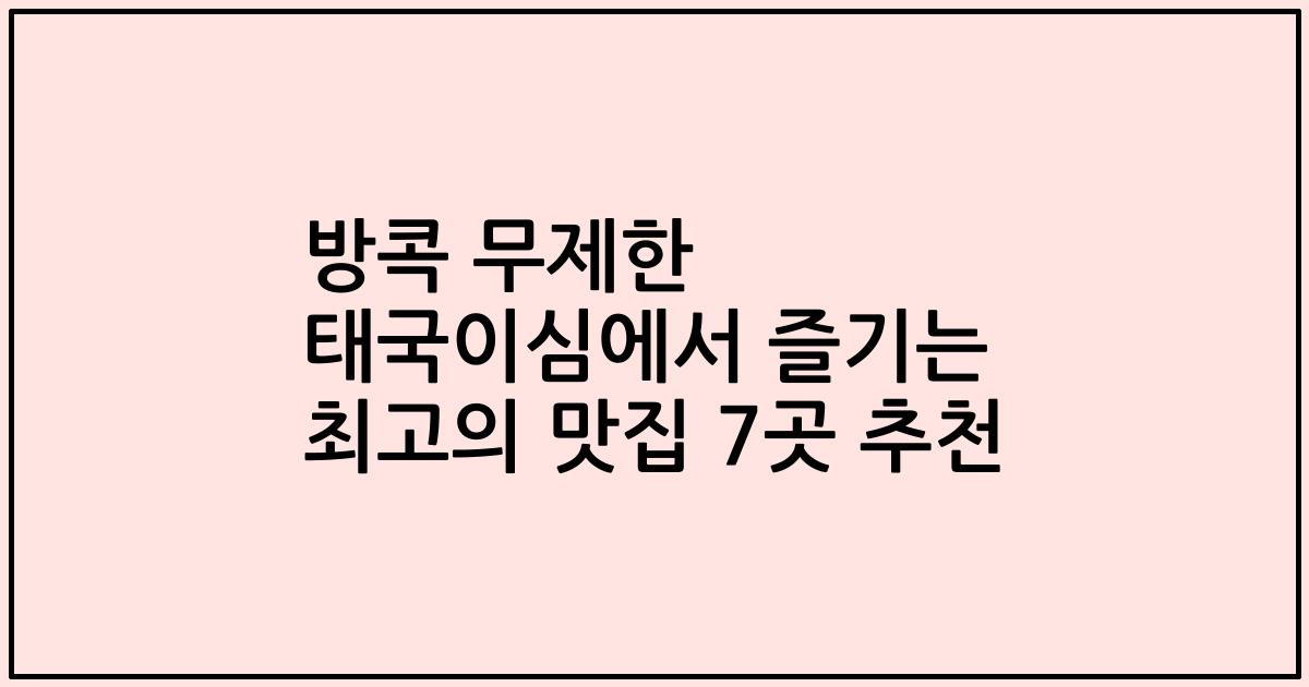 방콕 무제한 태국이심에서 즐기는 최고의 맛집 7곳 추천