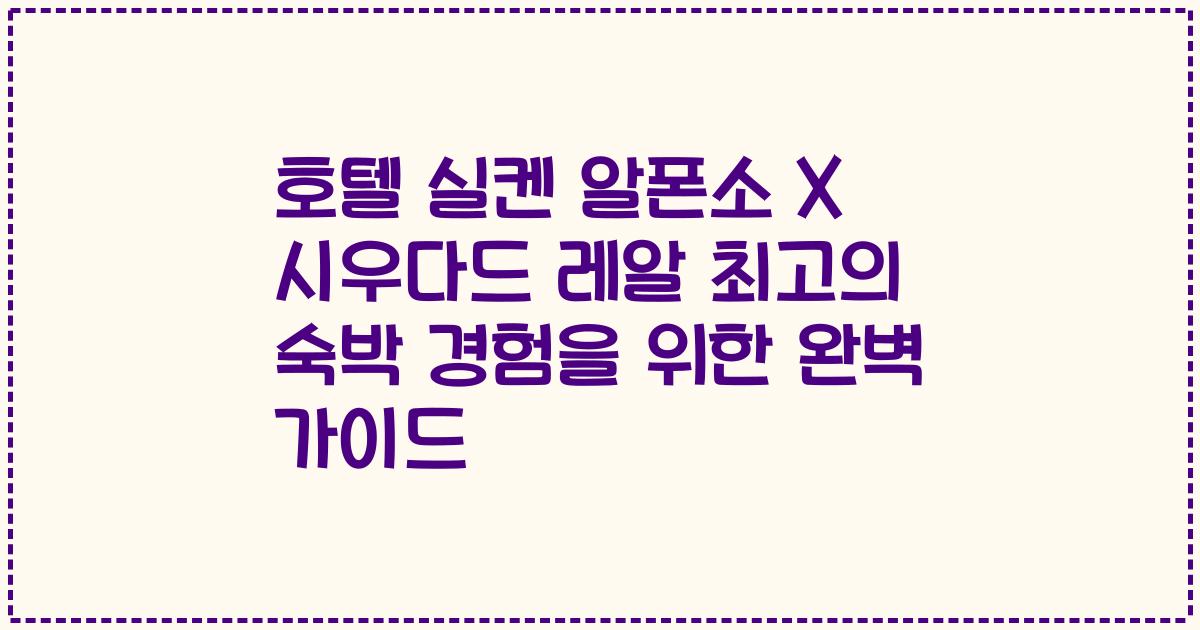 호텔 실켄 알폰소 X 시우다드 레알 최고의 숙박 경험을 위한 완벽 가이드