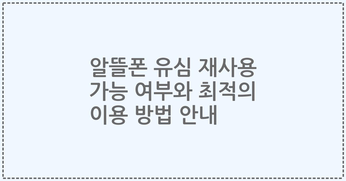 알뜰폰 유심 재사용 가능 여부와 최적의 이용 방법 안내