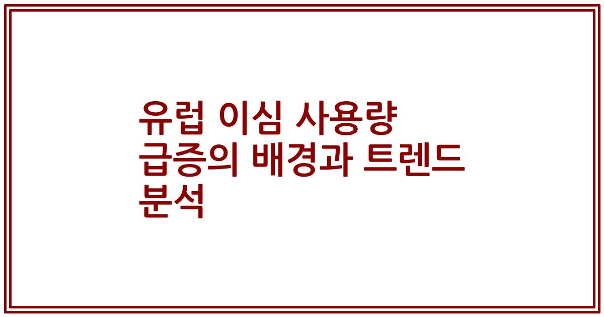 유럽 이심 사용량 급증의 배경과 트렌드 분석