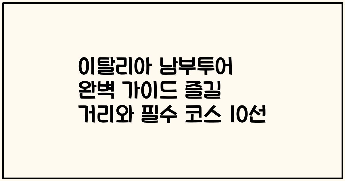 이탈리아 남부투어 완벽 가이드 즐길 거리와 필수 코스 10선