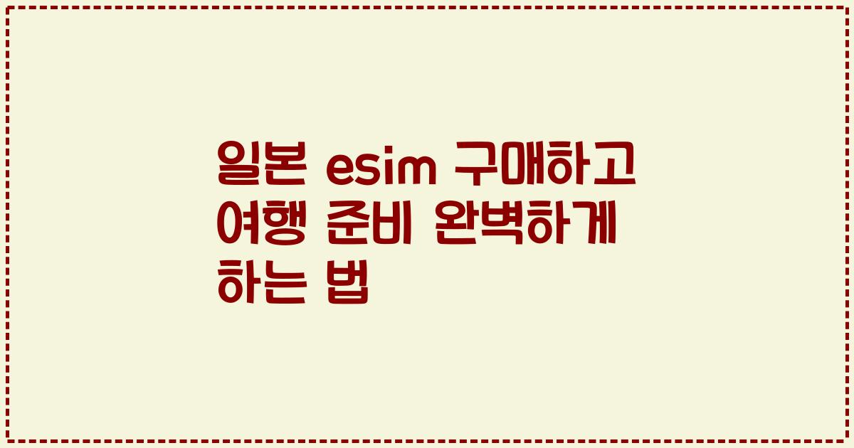 일본 esim 구매하고 여행 준비 완벽하게 하는 법