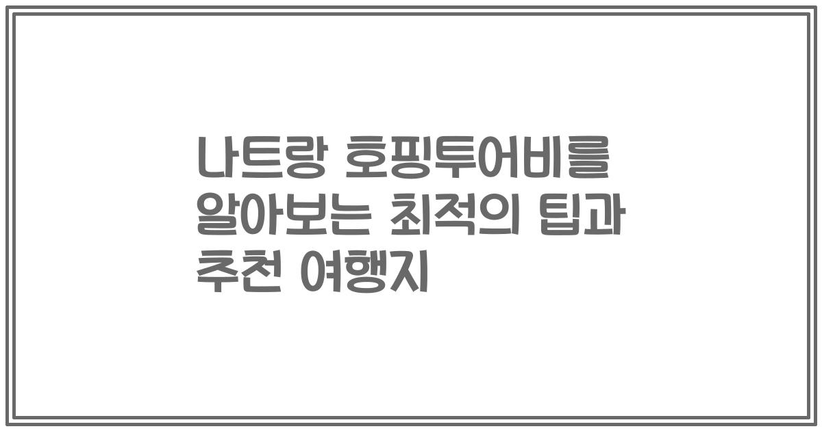 나트랑 호핑투어비를 알아보는 최적의 팁과 추천 여행지