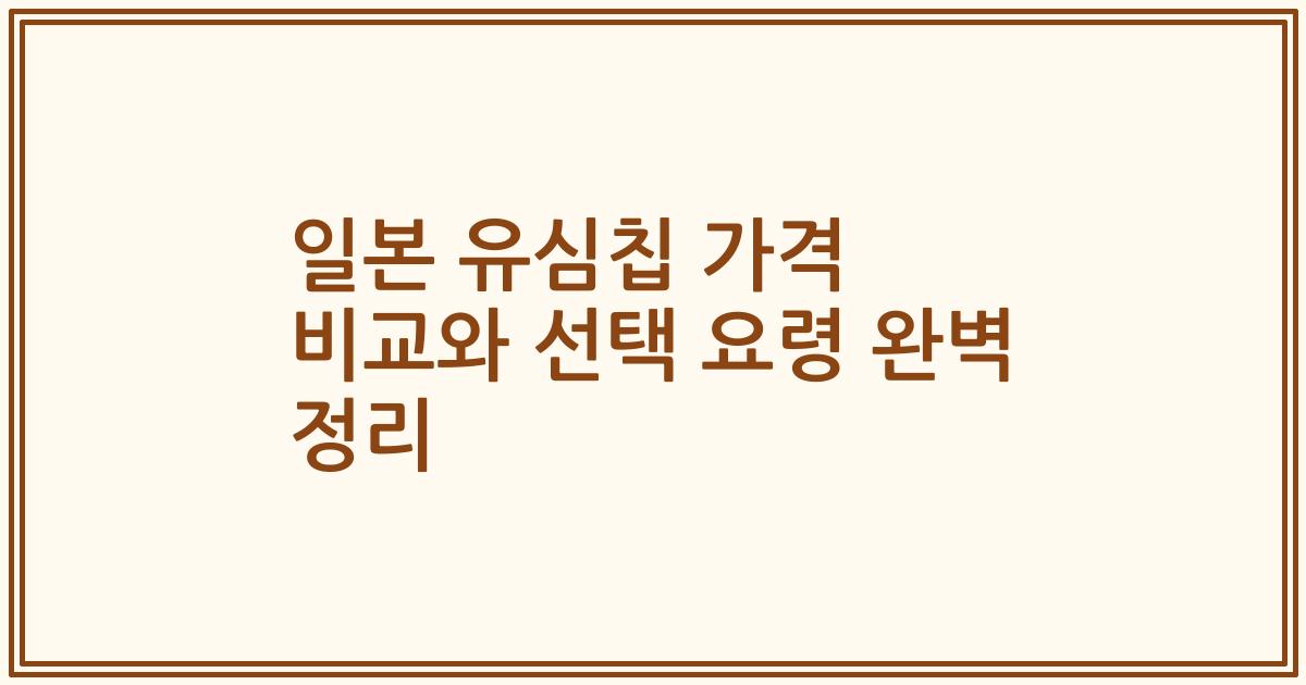 일본 유심칩 가격 비교와 선택 요령 완벽 정리