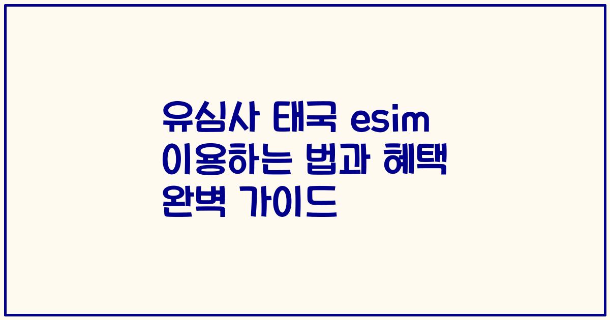 유심사 태국 esim 이용하는 법과 혜택 완벽 가이드