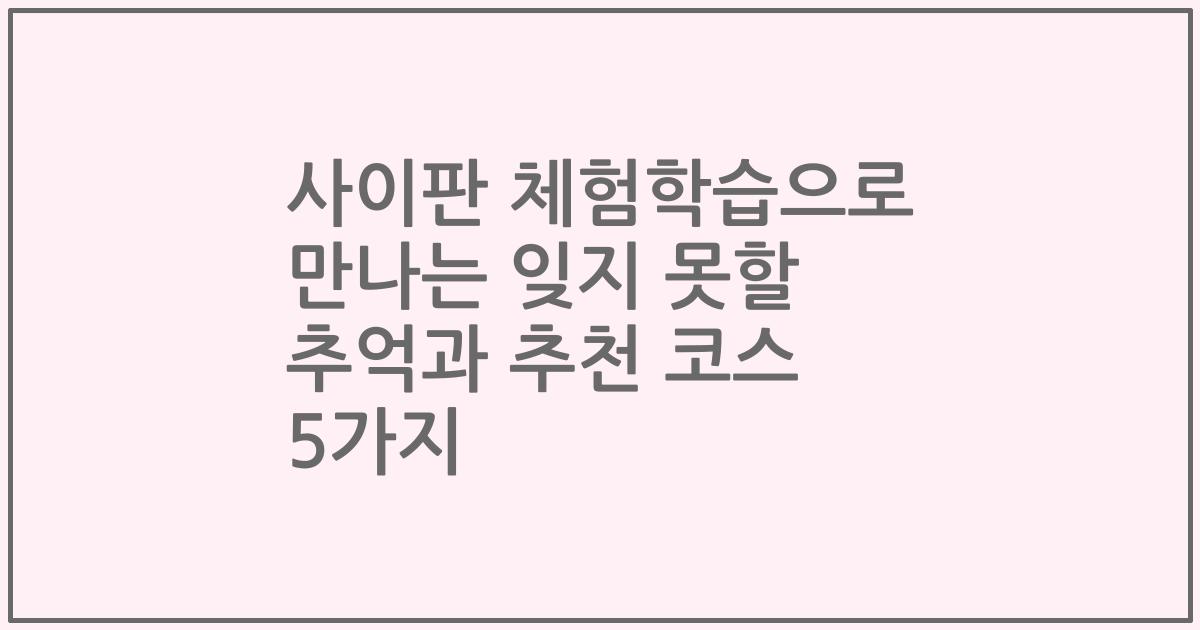 사이판 체험학습으로 만나는 잊지 못할 추억과 추천 코스 5가지