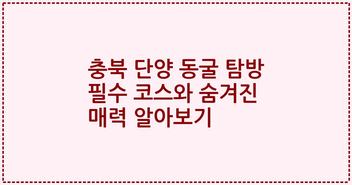 충북 단양 동굴 탐방 필수 코스와 숨겨진 매력 알아보기