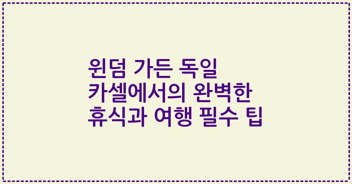 윈덤 가든 독일 카셀에서의 완벽한 휴식과 여행 필수 팁